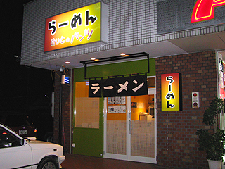 �����Ƃ̃p���c�O��